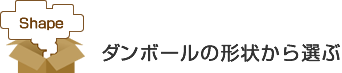 ダンボールの形状から選ぶ